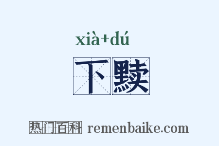 下黩是什么意思的图片